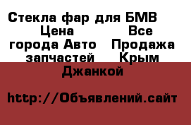 Стекла фар для БМВ F30 › Цена ­ 6 000 - Все города Авто » Продажа запчастей   . Крым,Джанкой